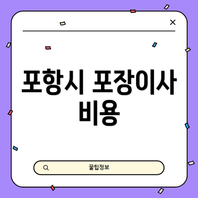 포항시 포장이사 비용
