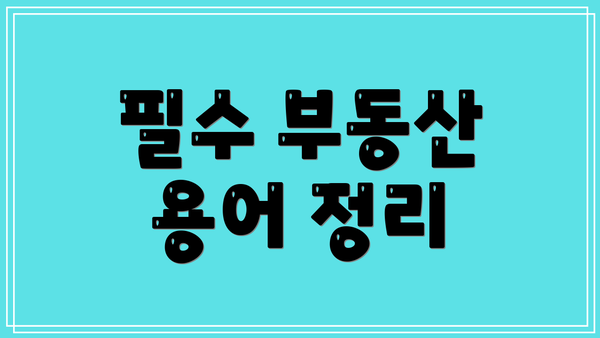 필수 부동산 용어 정리