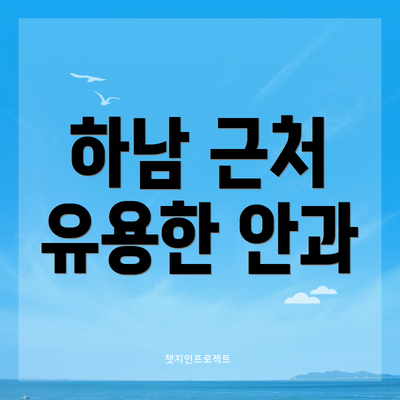 하남 근처 유용한 안과