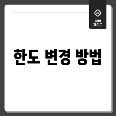 한도 변경 방법