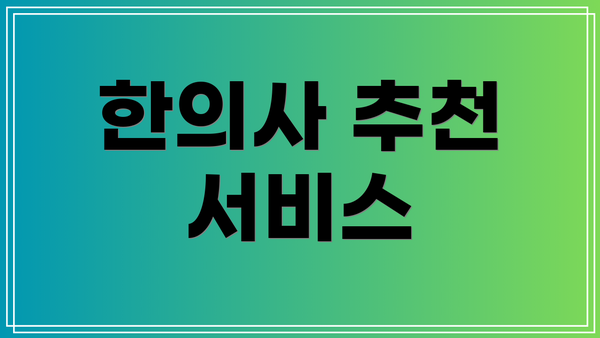 한의사 추천 서비스