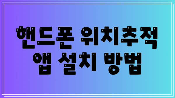 핸드폰 위치추적 앱 설치 방법