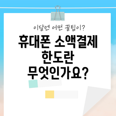휴대폰 소액결제 한도란 무엇인가요?