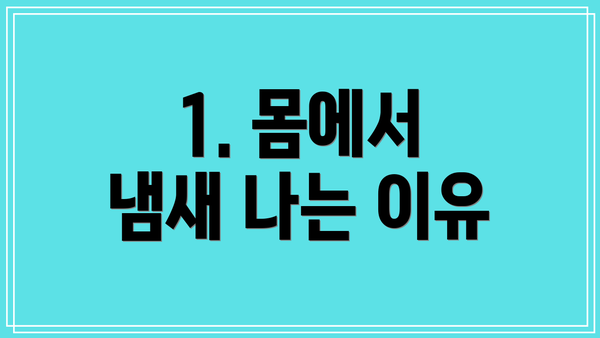 1. 몸에서 냄새 나는 이유