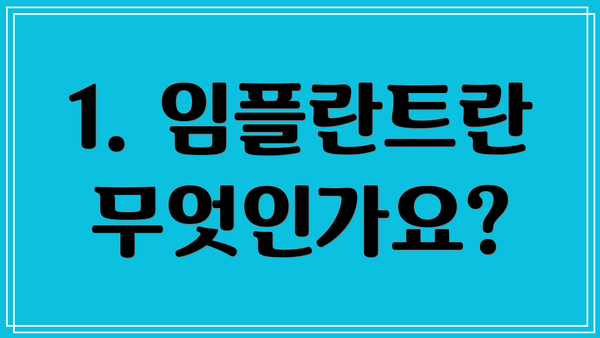 1. 임플란트란 무엇인가요?