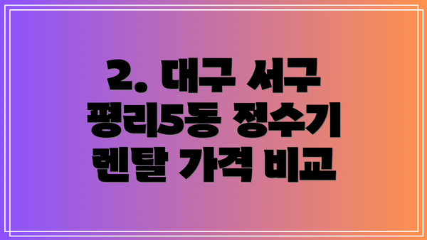 2. 대구 서구 평리5동 정수기 렌탈 가격 비교