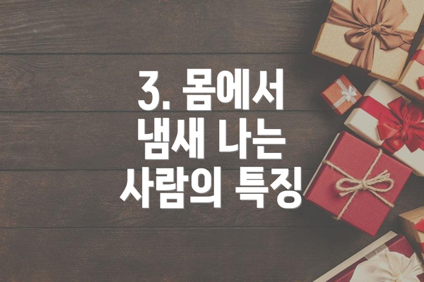 3. 몸에서 냄새 나는 사람의 특징