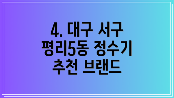 4. 대구 서구 평리5동 정수기 추천 브랜드