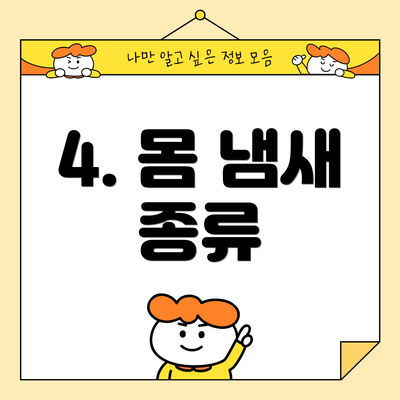 4. 몸 냄새 종류