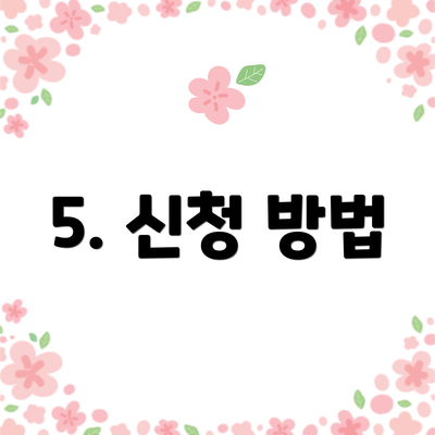 5. 신청 방법