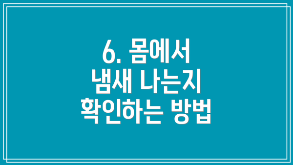 6. 몸에서 냄새 나는지 확인하는 방법