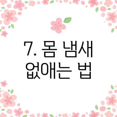 7. 몸 냄새 없애는 법