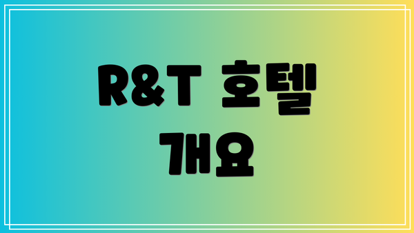 R&T 호텔 개요