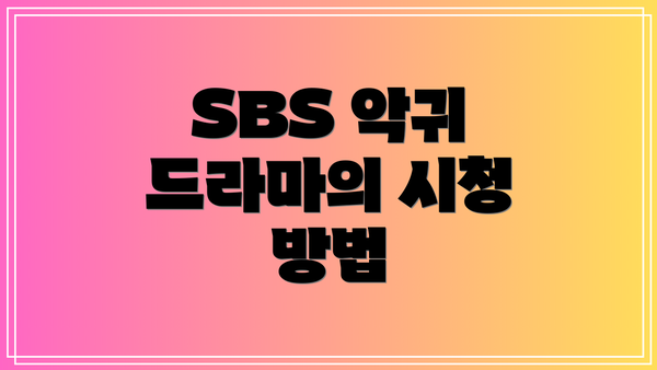 SBS 악귀 드라마의 시청 방법
