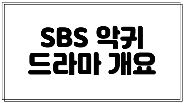 SBS 악귀 드라마 개요