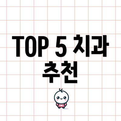 TOP 5 치과 추천