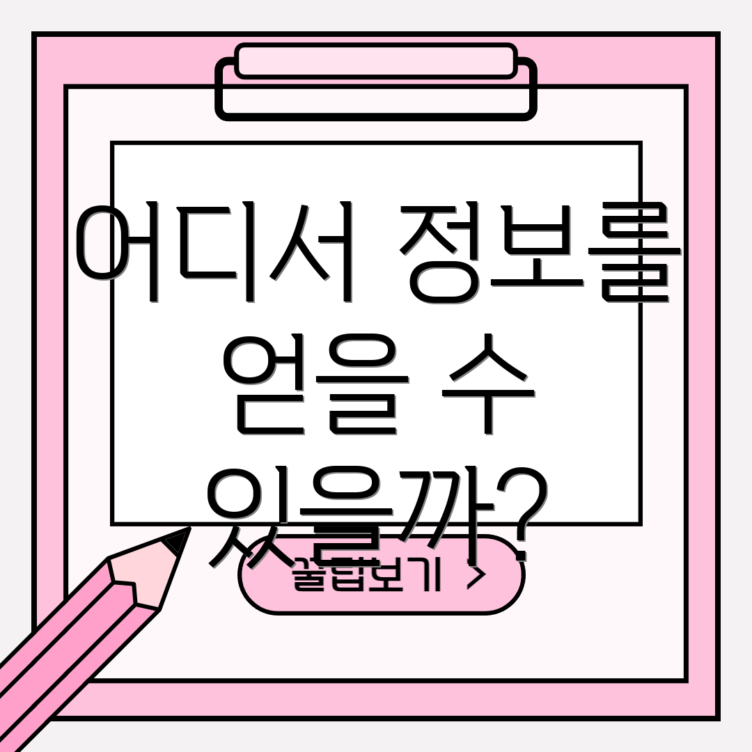 어디서 정보를 얻을 수 있을까?