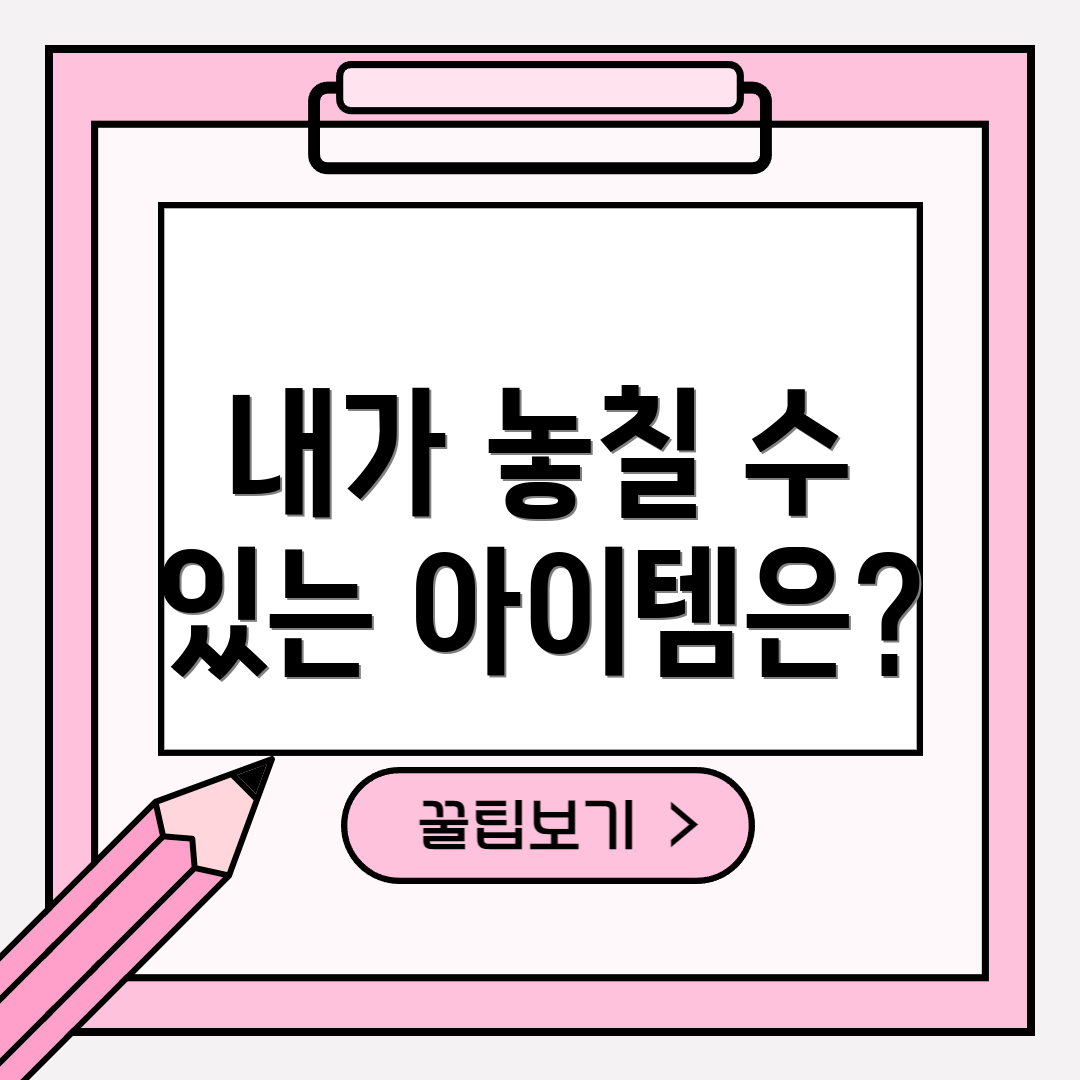 내가 놓칠 수 있는 아이템은?