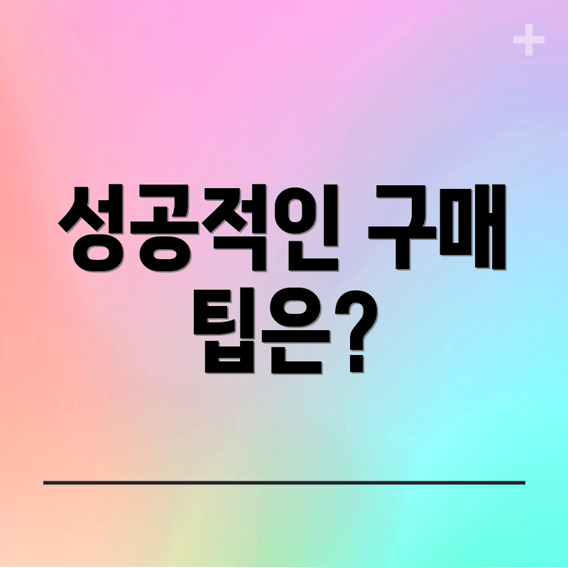 성공적인 구매 팁은?
