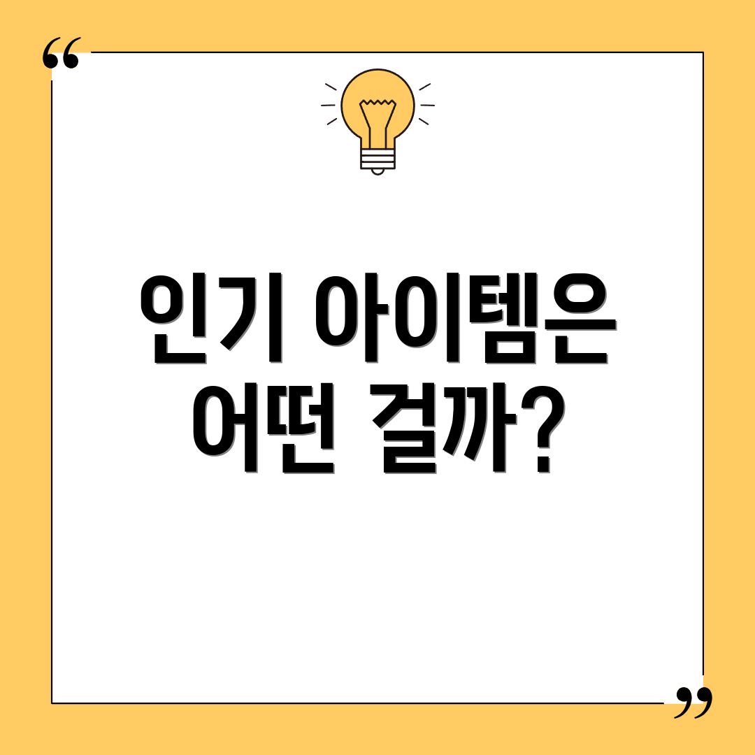 인기 아이템은 어떤 걸까?