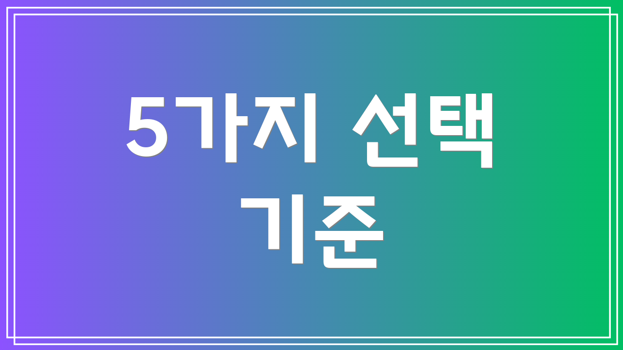 5가지 선택 기준