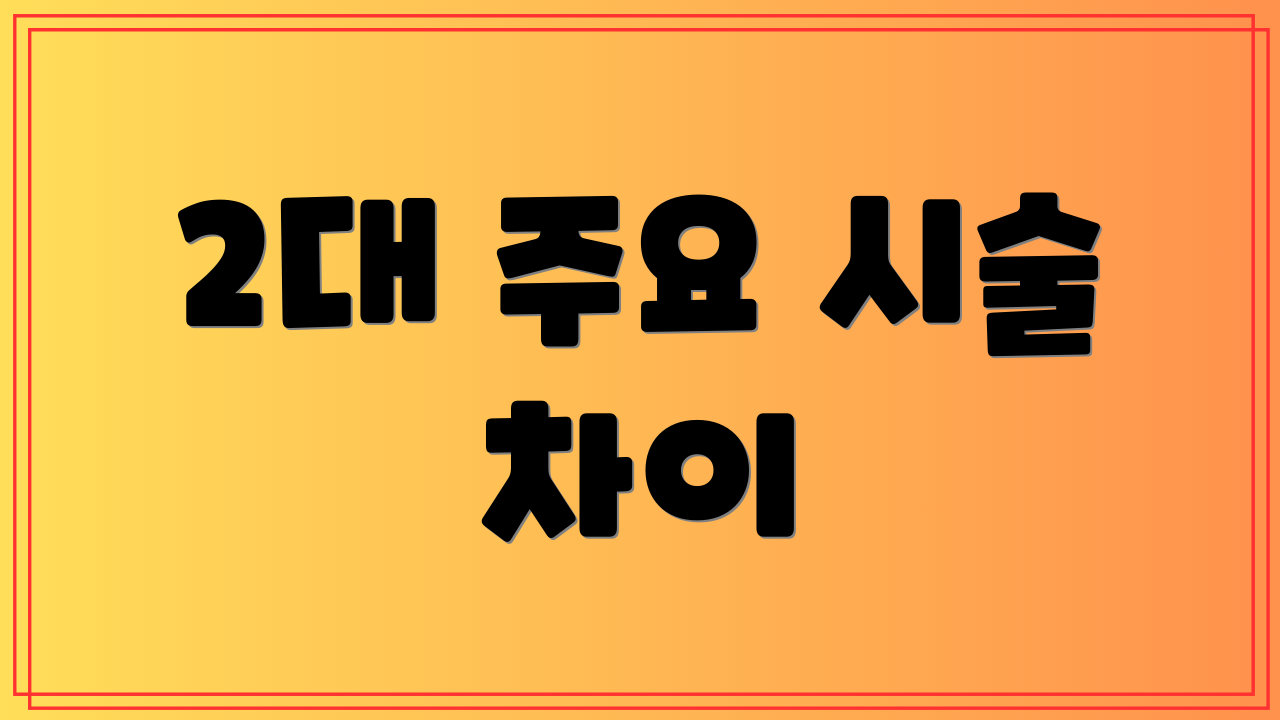 2대 주요 시술 차이