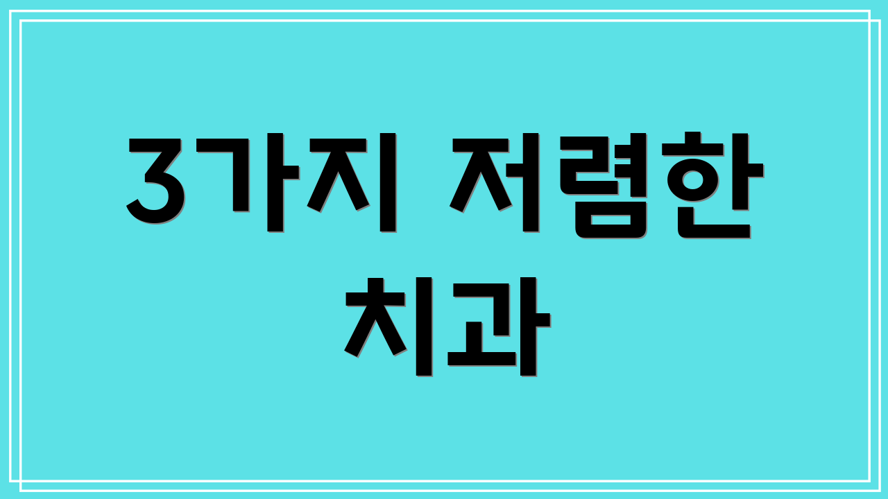 3가지 저렴한 치과