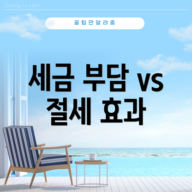 세금 부담 vs 절세 효과