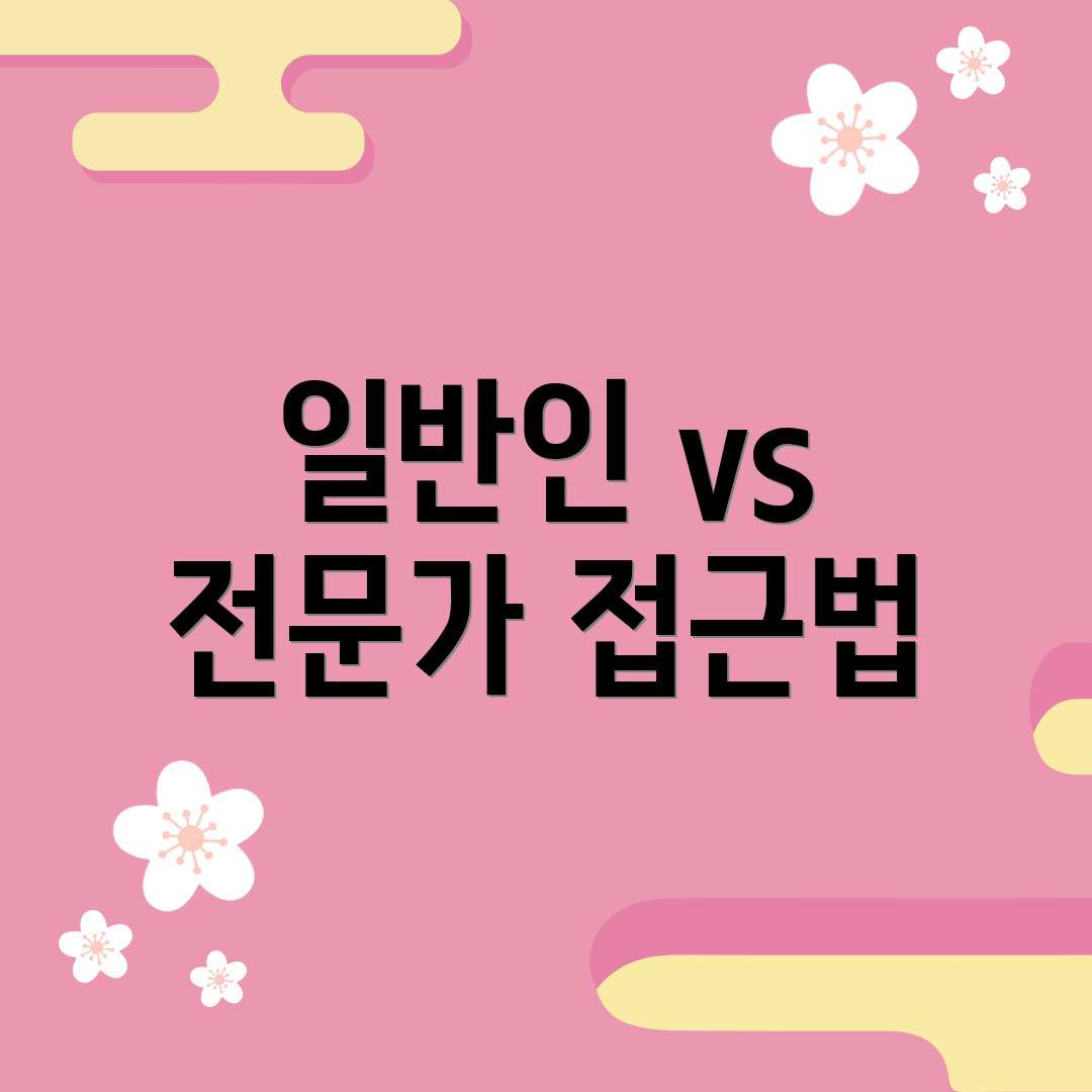 일반인 vs 전문가 접근법