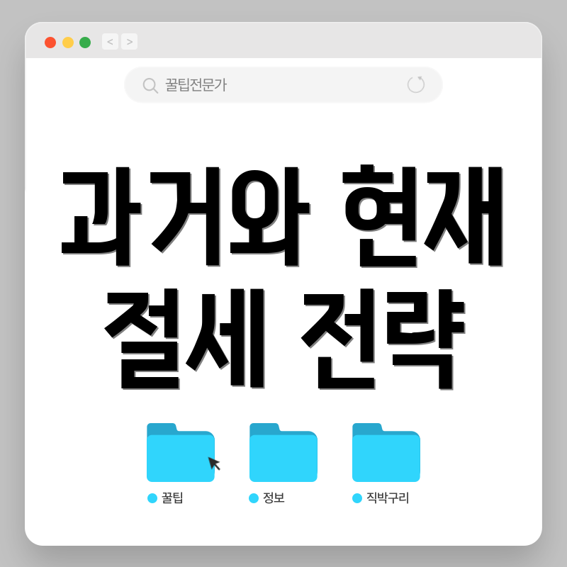과거와 현재 절세 전략
