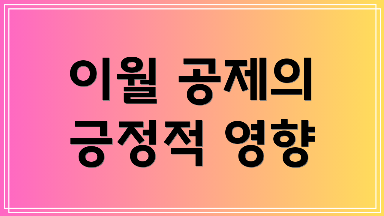 이월 공제의 긍정적 영향