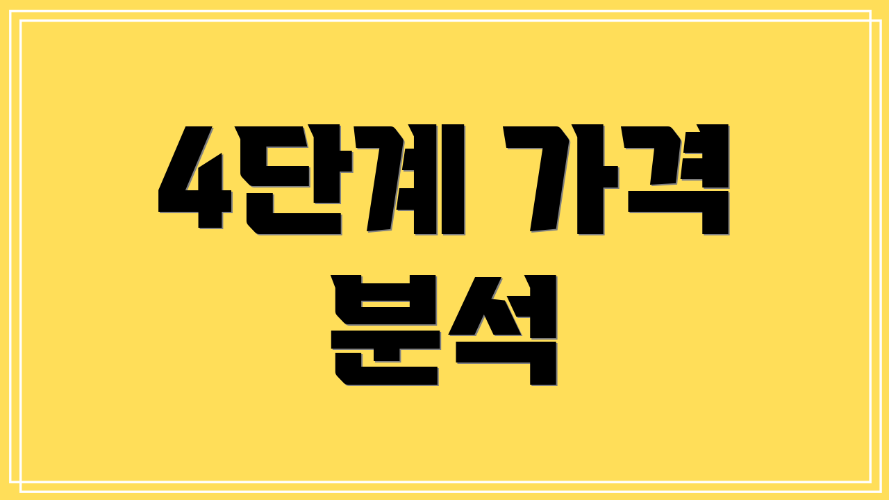 4단계 가격 분석