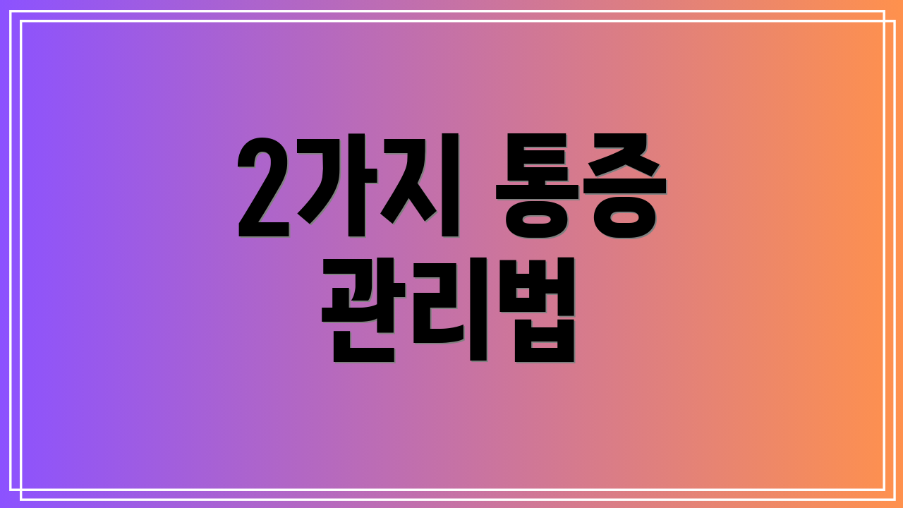 2가지 통증 관리법
