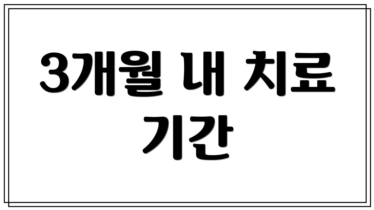 3개월 내 치료 기간