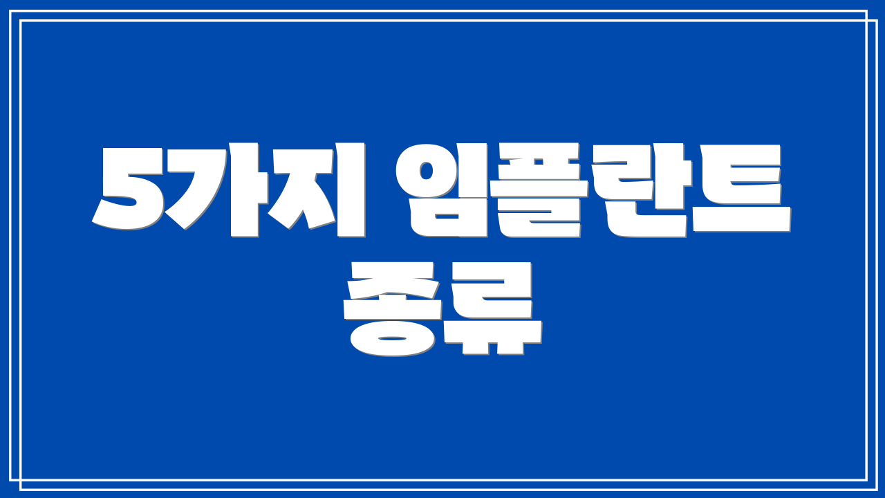 5가지 임플란트 종류