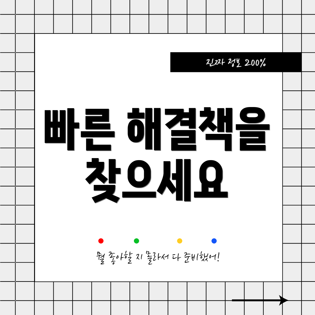 빠른 해결책을 찾으세요