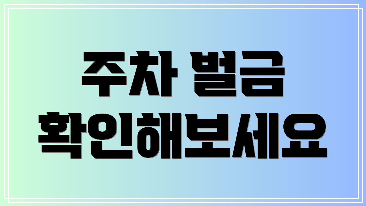 주차 벌금 확인해보세요