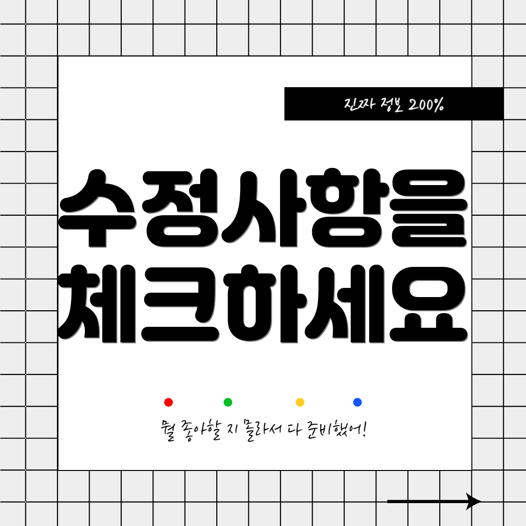 수정사항을 체크하세요