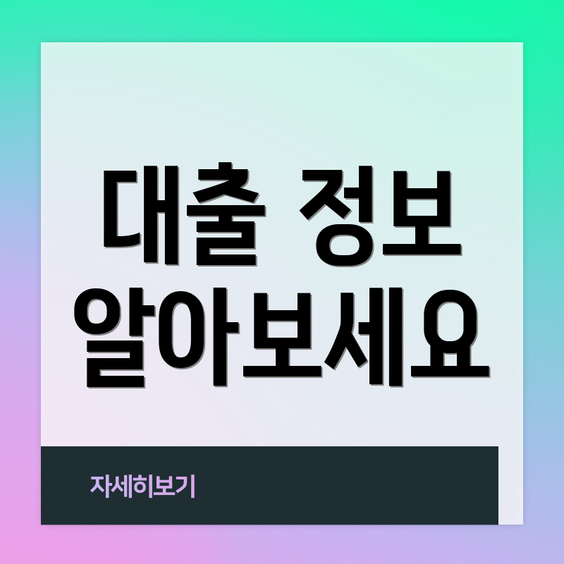 대출 정보 알아보세요