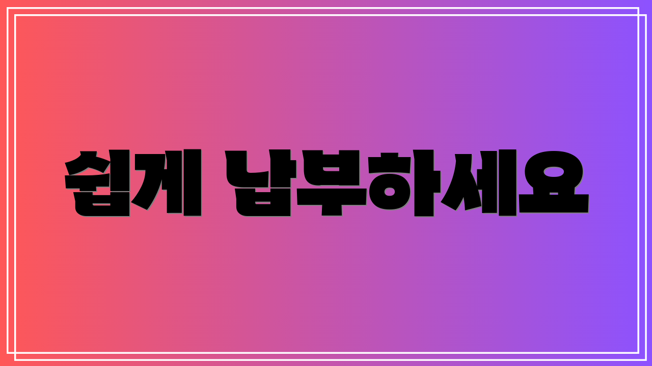 쉽게 납부하세요