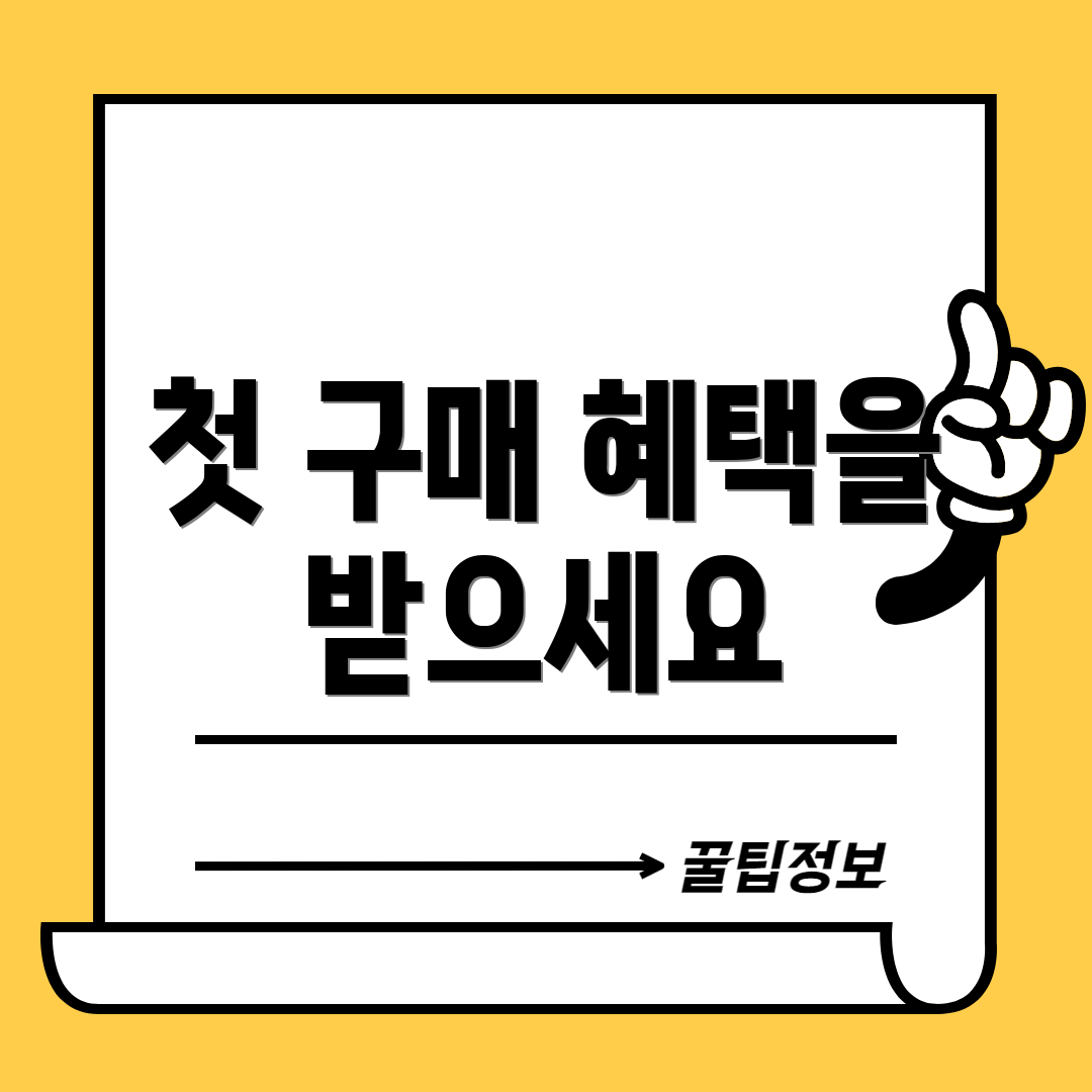 첫 구매 혜택을 받으세요