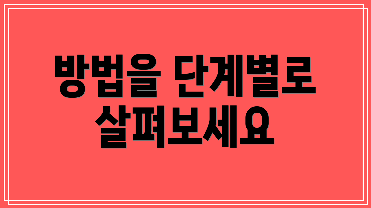 방법을 단계별로 살펴보세요