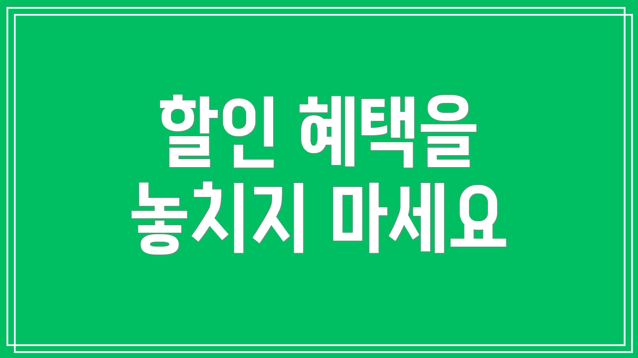 할인 혜택을 놓치지 마세요