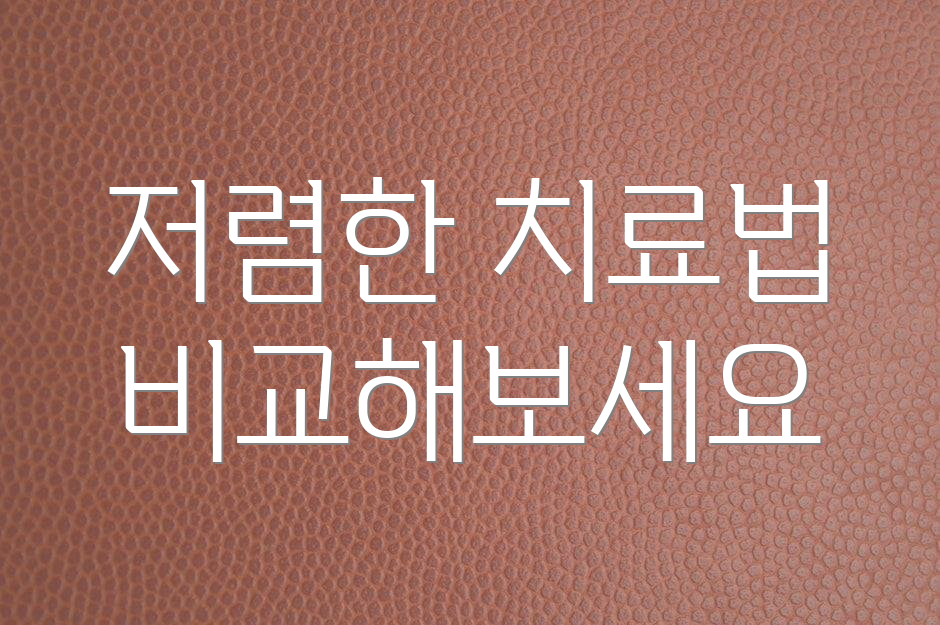 저렴한 치료법 비교해보세요