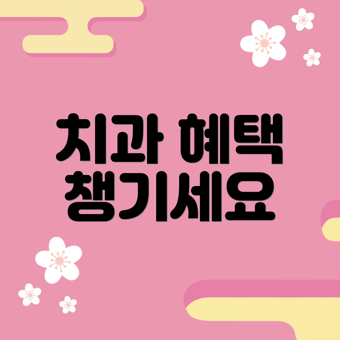 치과 혜택 챙기세요