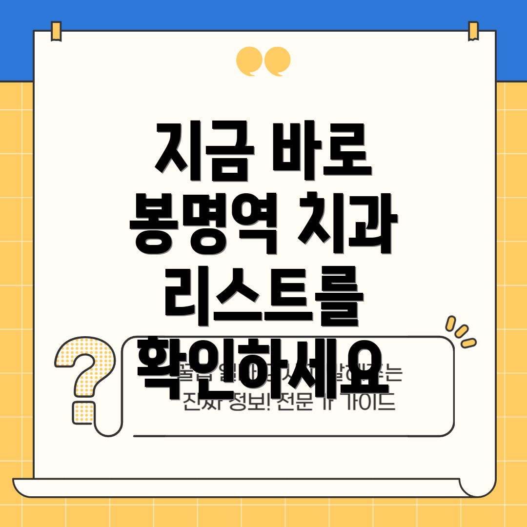 지금 바로 봉명역 치과 리스트를 확인하세요
