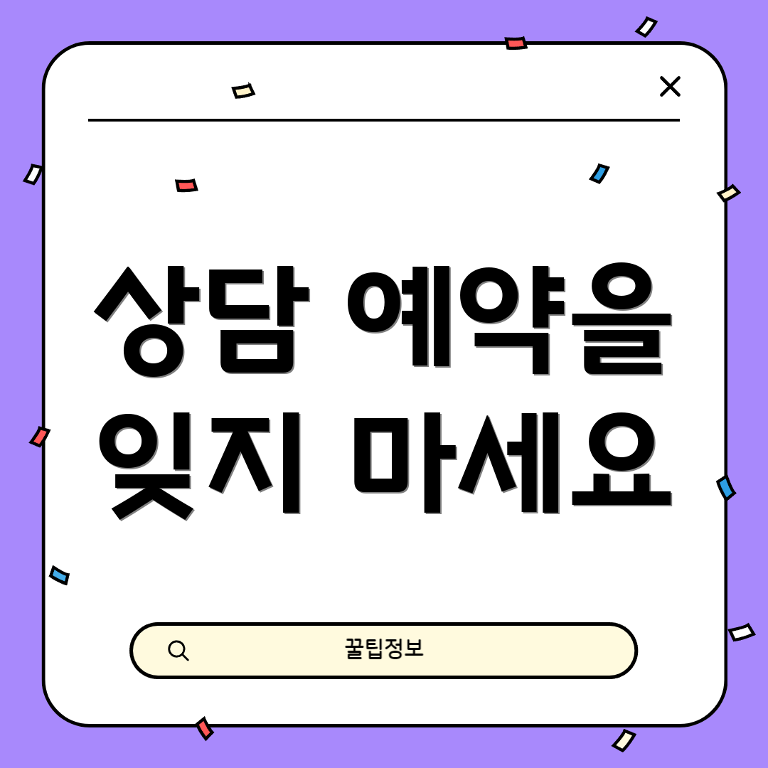 상담 예약을 잊지 마세요