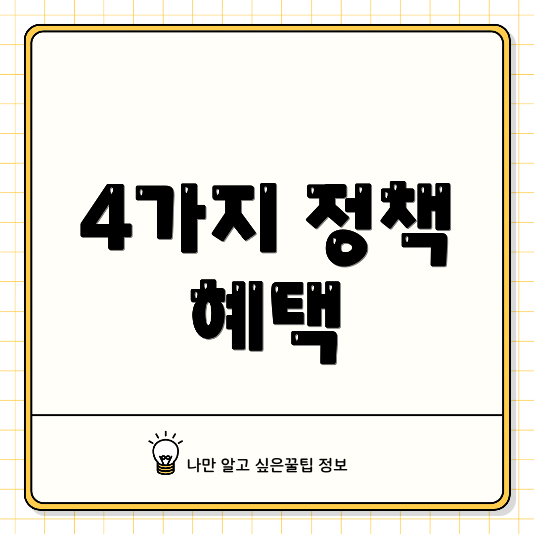 4가지 정책 혜택
