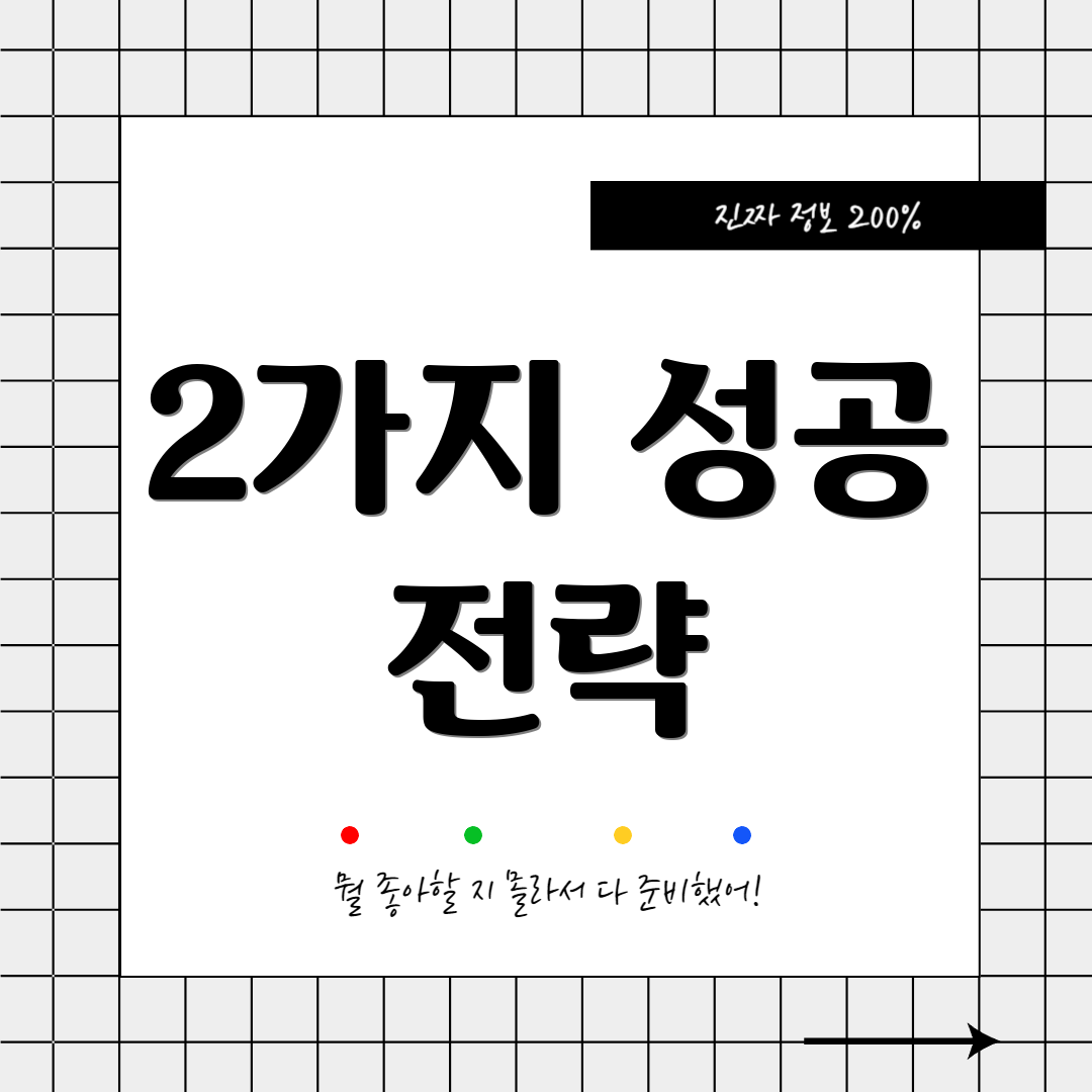 2가지 성공 전략