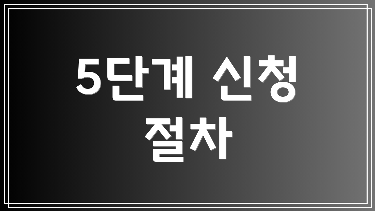 5단계 신청 절차